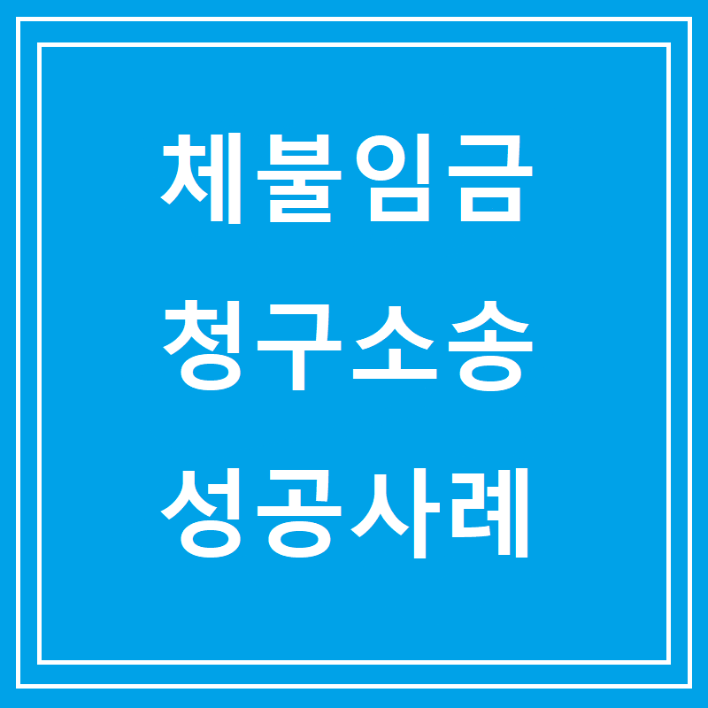 체불임금 청구소송 성공사례