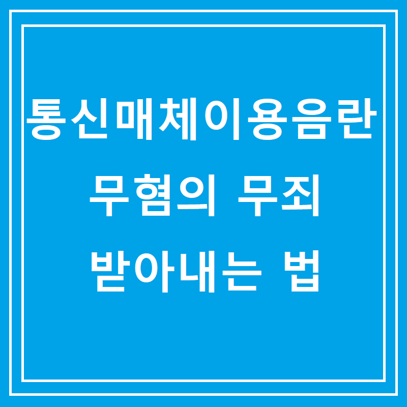 통신매체이용음란 무혐의 무죄 받아내는 법