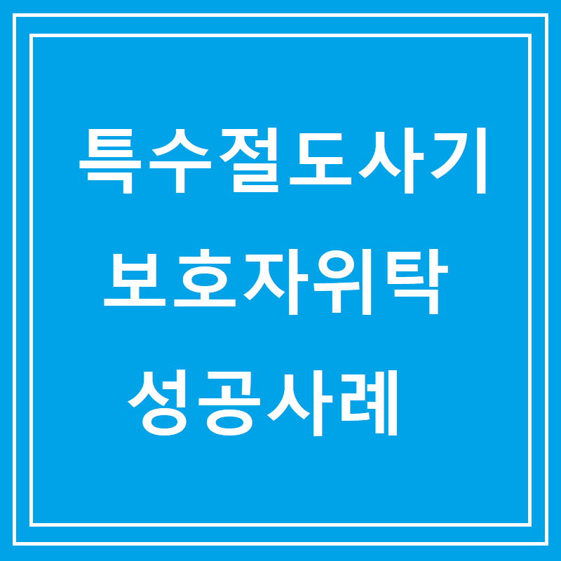 특수절도사기 보호자위탁 성공사례