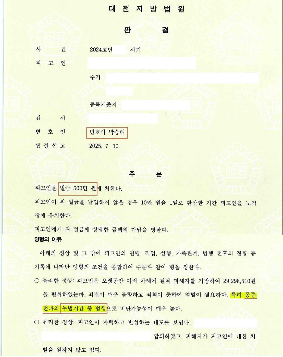 동종누범 사기 벌금형 판결문