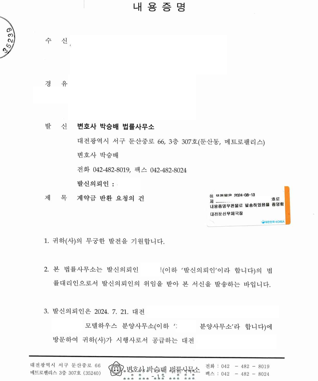 분양계약 해제 내용증명