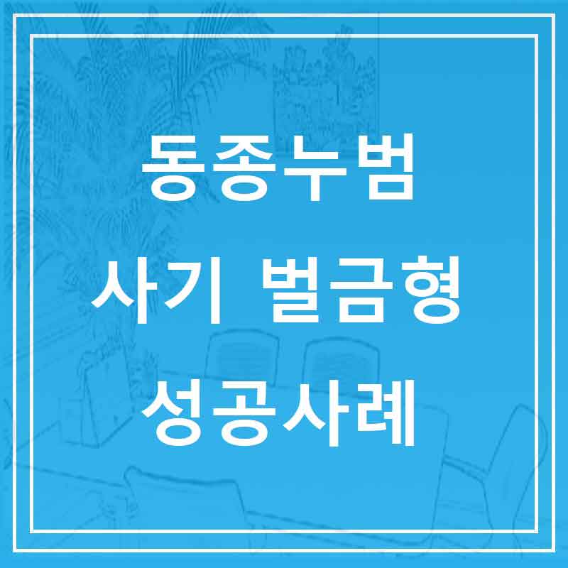 동종누범 사기 벌금형 성공사례