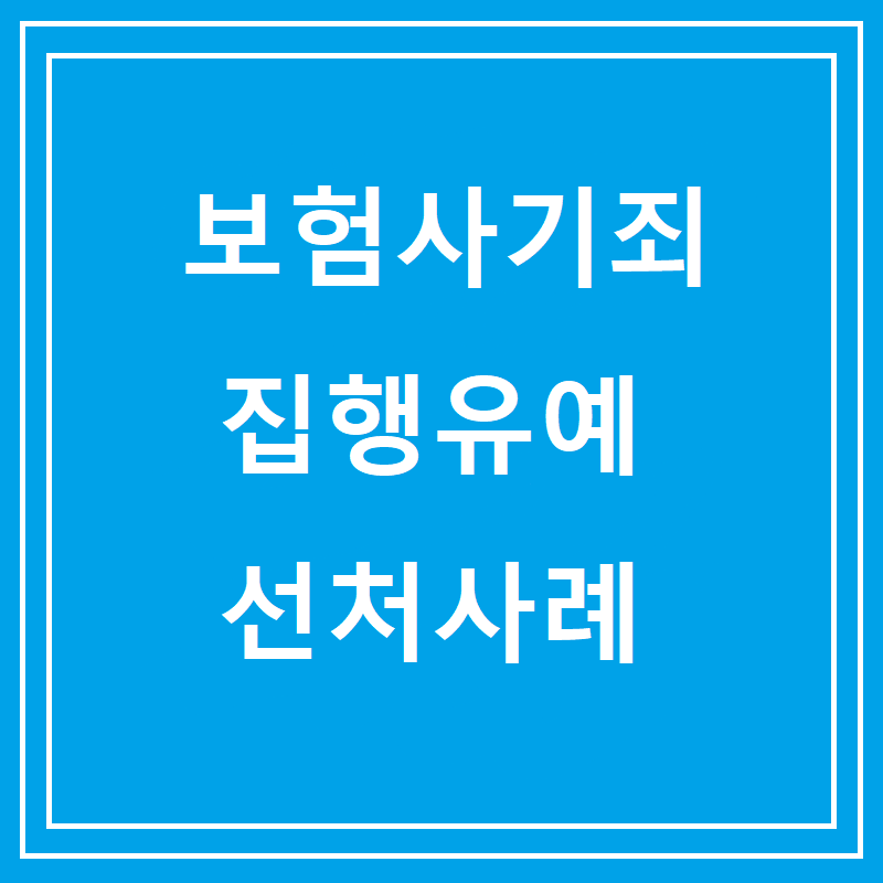 보험사기죄 집행유예 선처사례