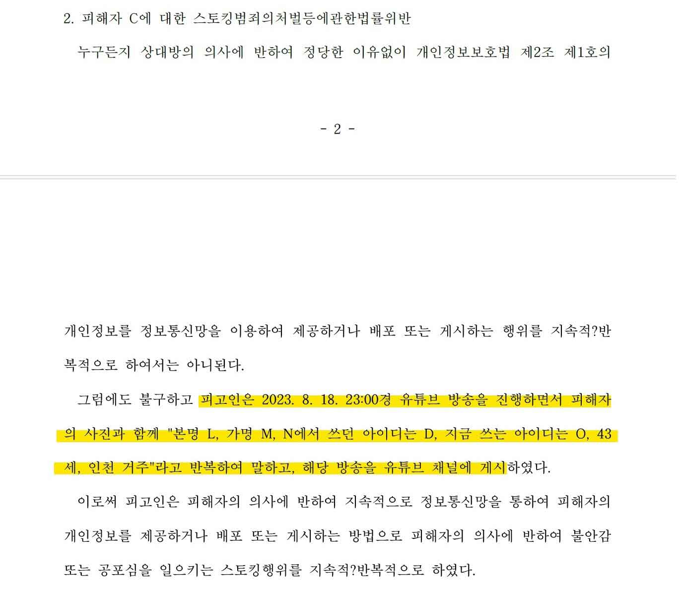 온라인스토킹 판결문