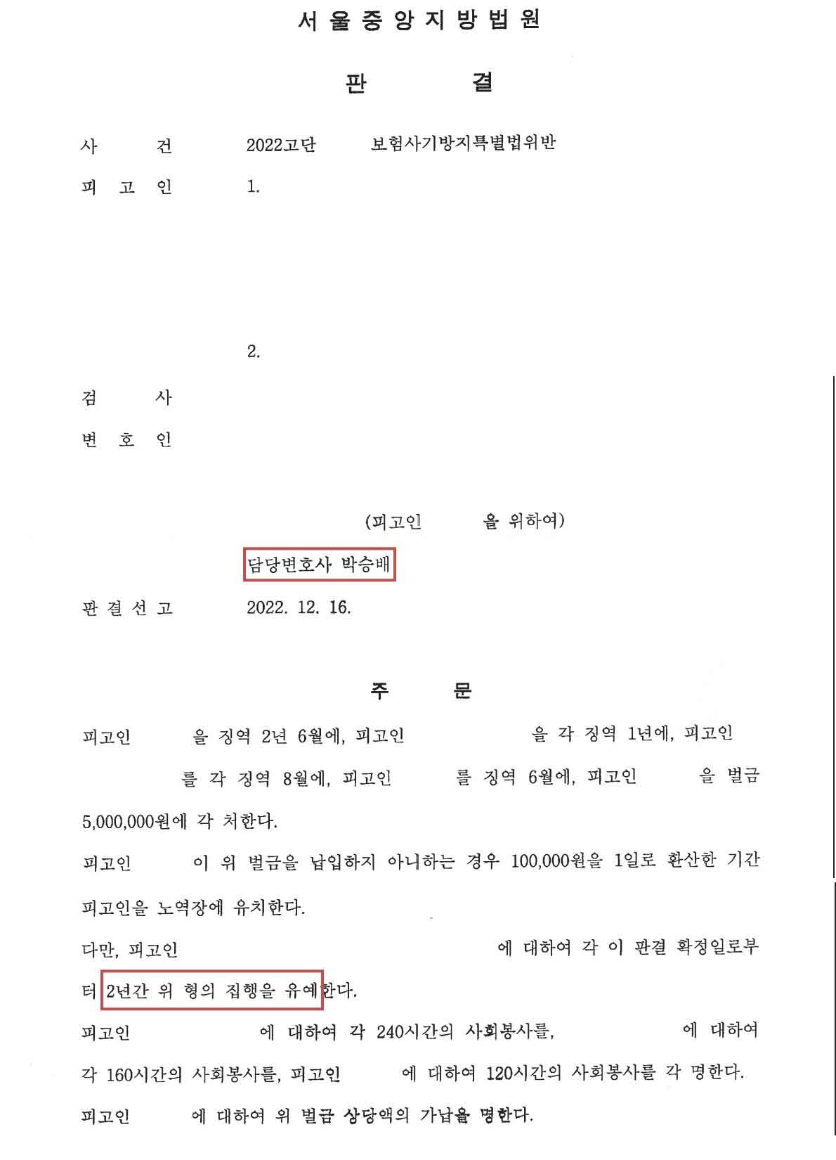 보험사기죄 집행유예 판결문