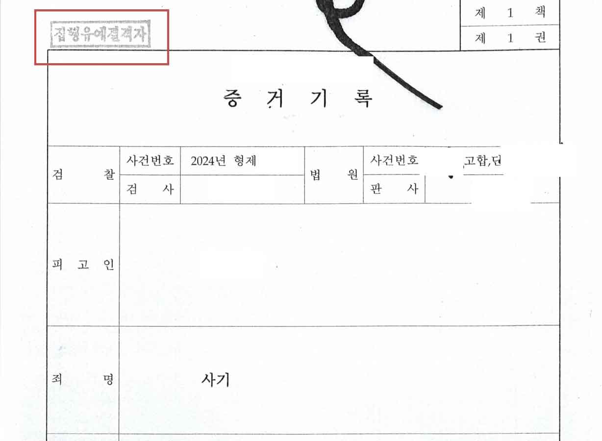 동종누범 집행유예결격 증거기록
