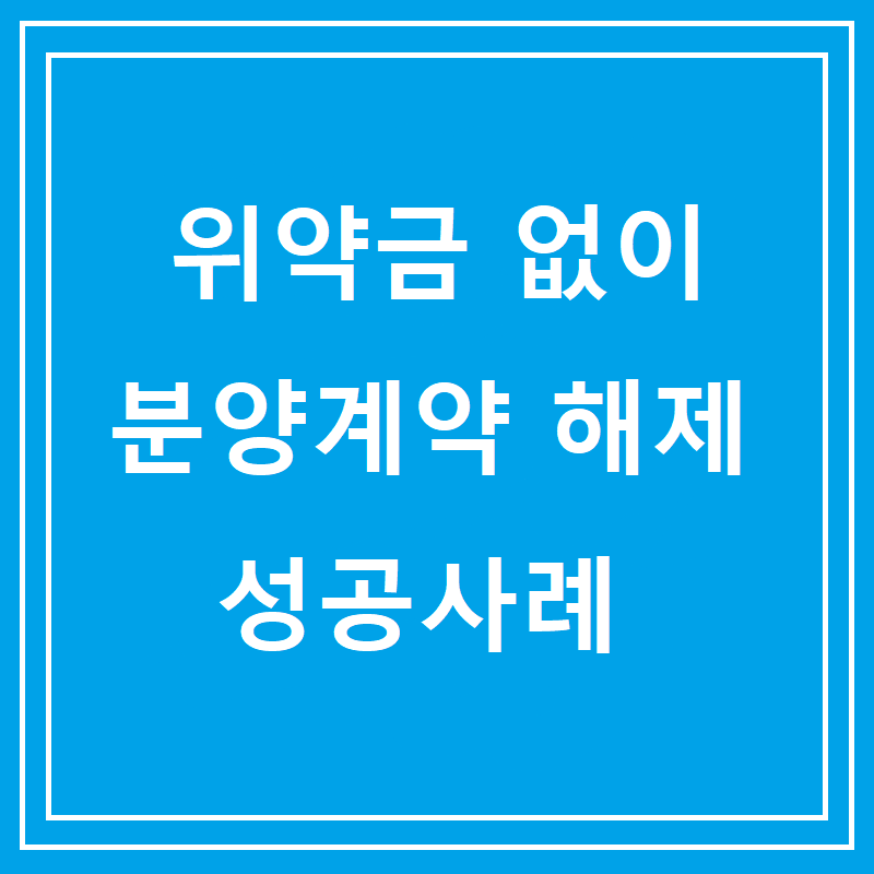 위약금 없이 분양계약 해제 성공사례