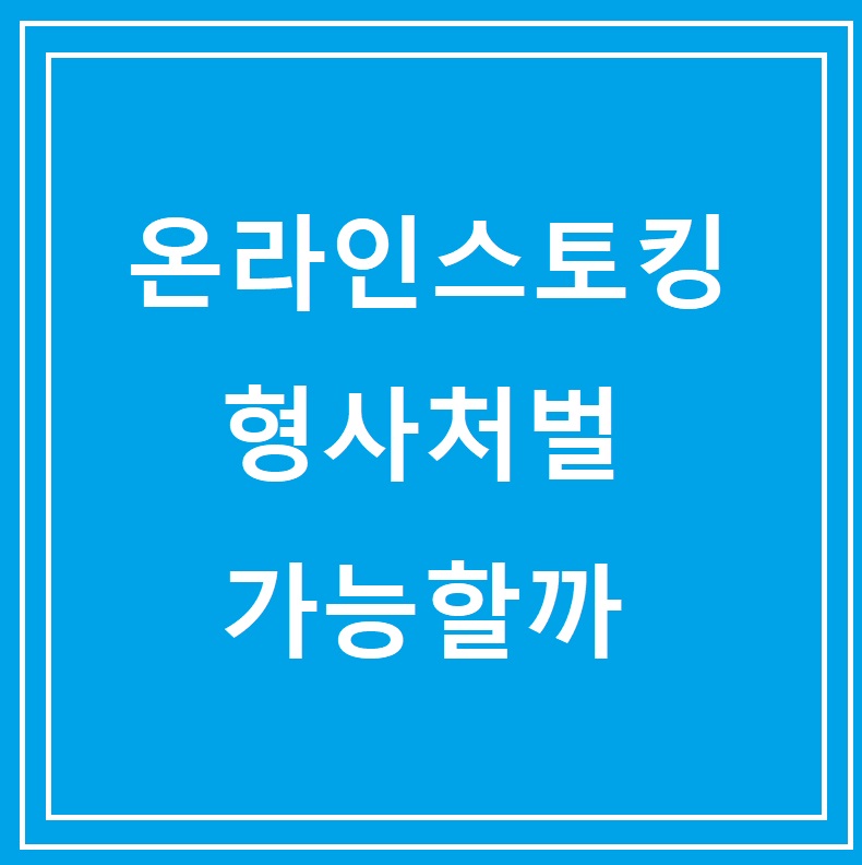 온라인스토킹 형사처벌 가능할까