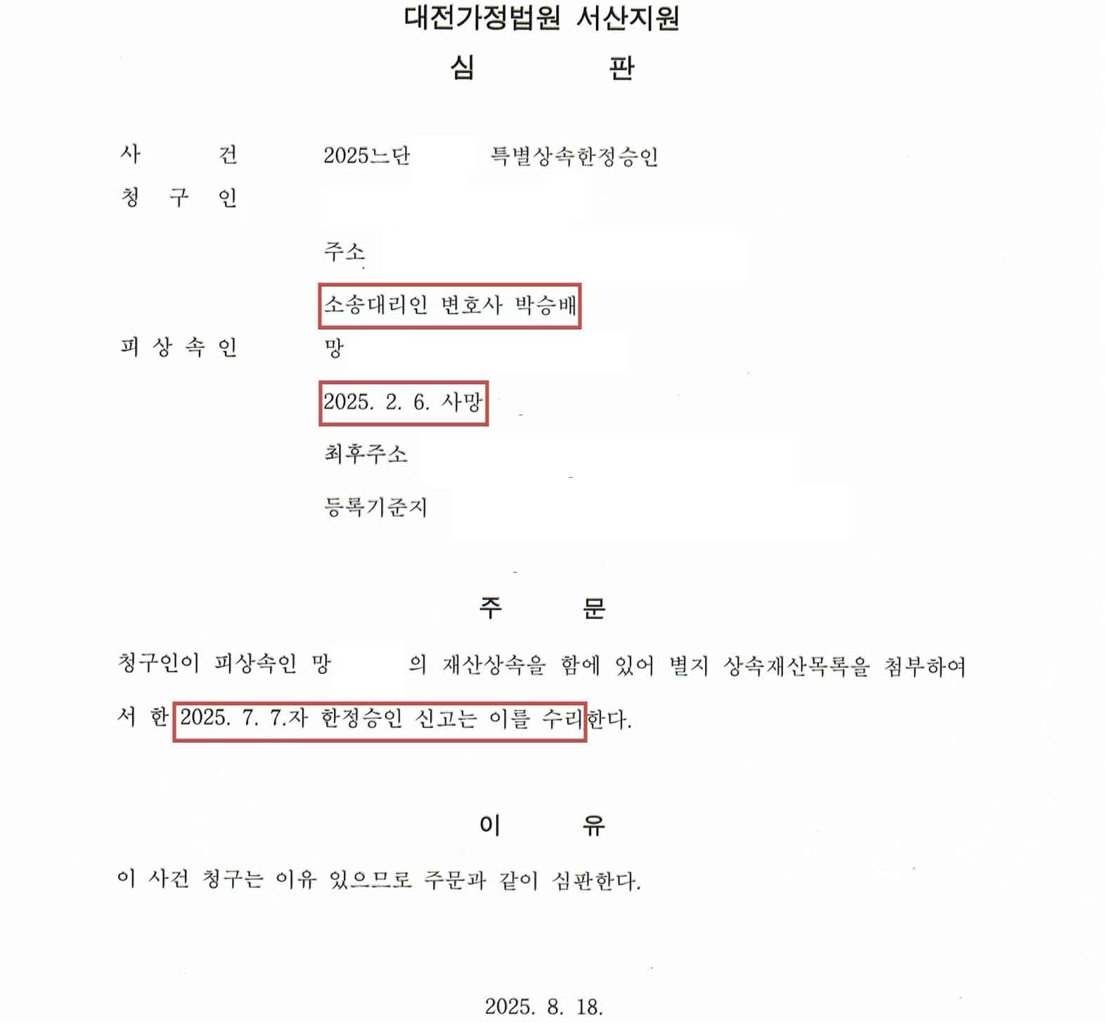 특별한정승인 인용 성공사례 - 대전 세종 상속 전문 변호사 박승배