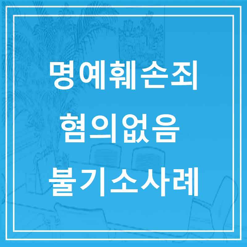 명예훼손 혐의없음 불기소사례