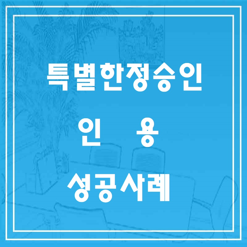 특별한정승인 인용 성공사례