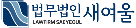 법무법인 새여울 박승배 변호사