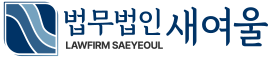 법무법인 새여울 박승배 변호사