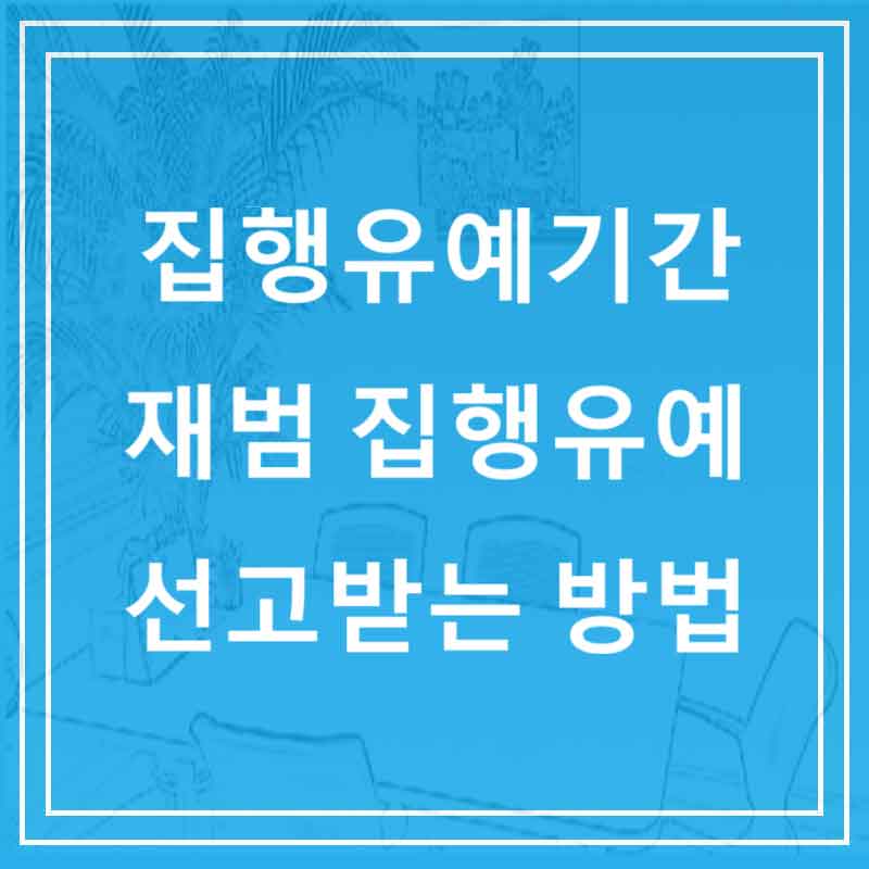 집행유예기간 재범 집행유예 선고받는 방법