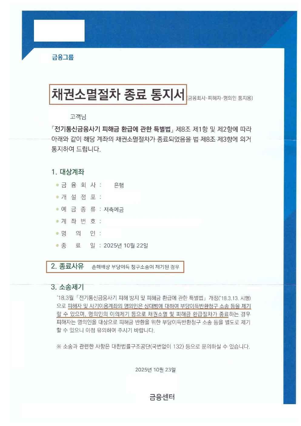 보이스피싱 계좌 지급정지 해제 성공사례 - 대전 형사, 민사 전문 변호사 박승배