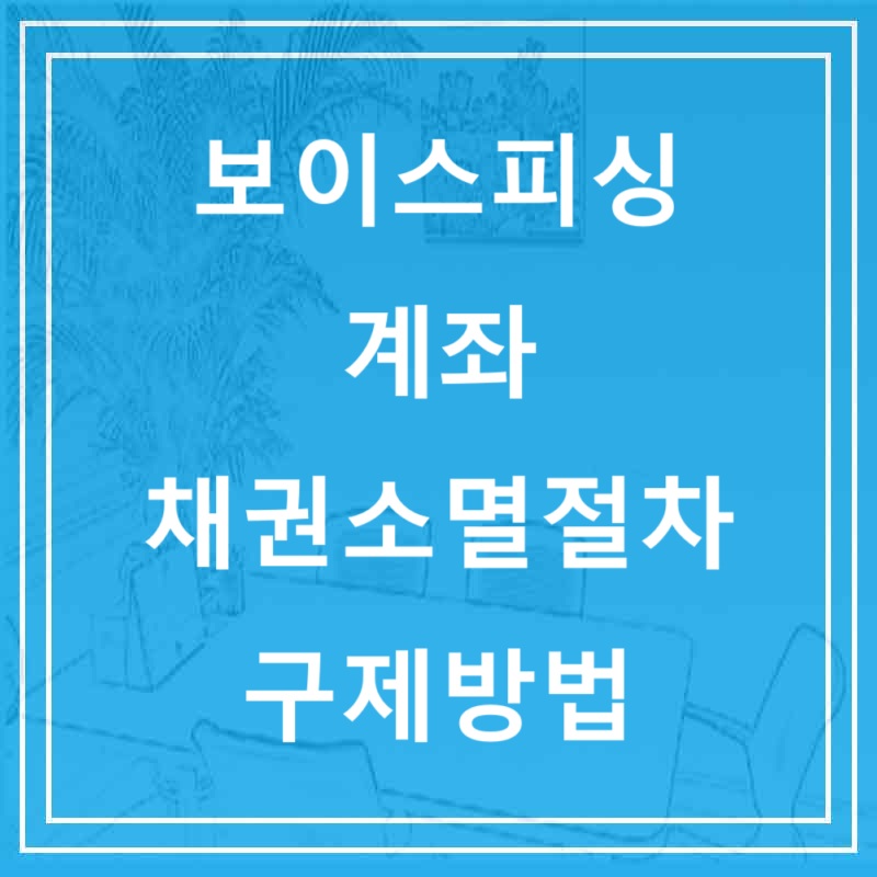 보이스피싱 계좌 채권소멸절차 구제방법