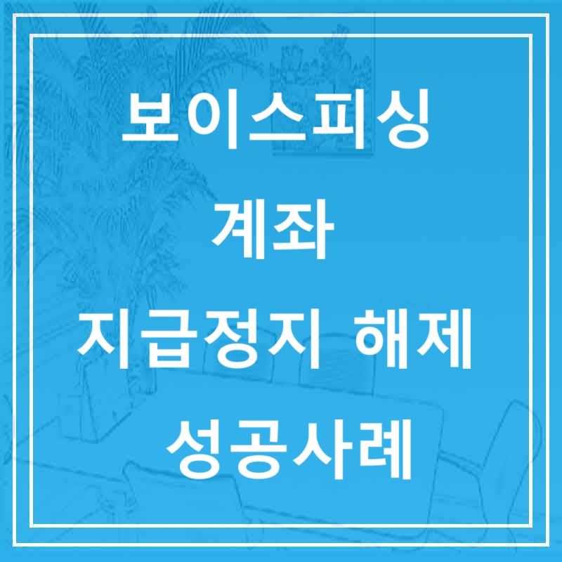 보이스피싱 계좌 지급정지 해제 성공사례