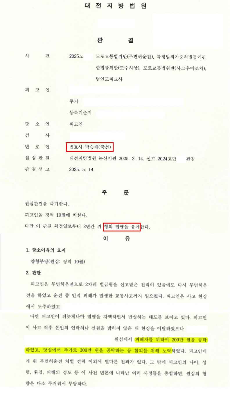 무면허뺑소니 형사공탁 집행유예