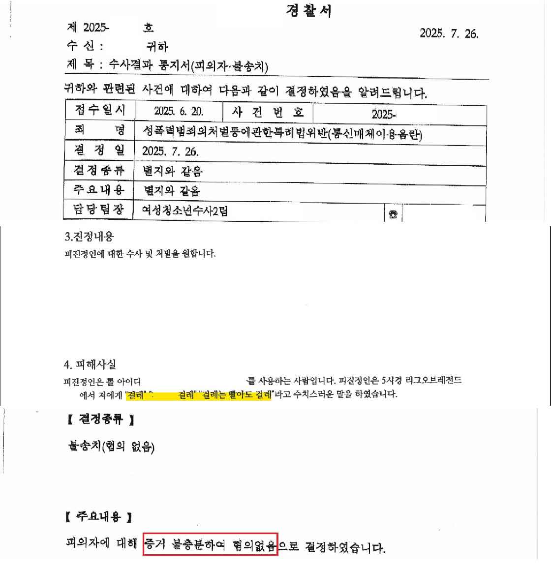 통매음 불송치 무혐의 불송치결정서