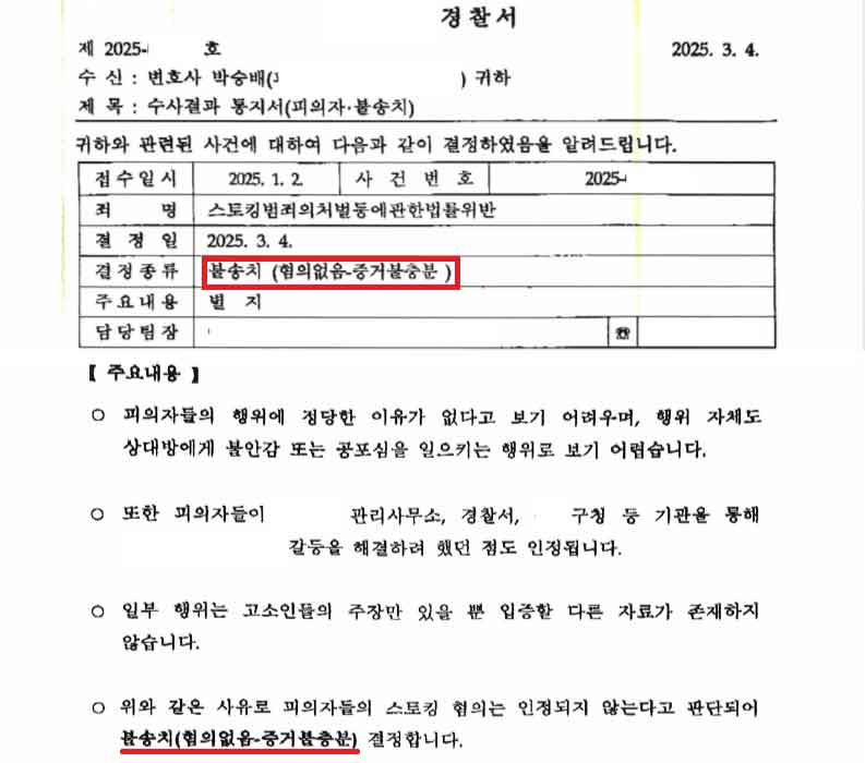 스토킹 불송치 무혐의 불송치결정서