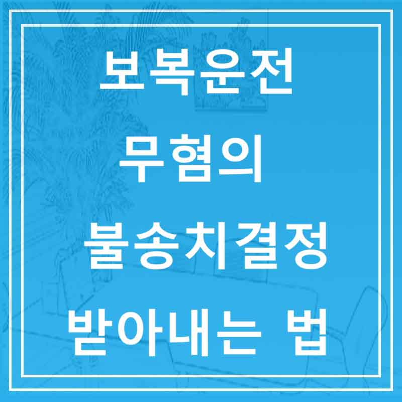 보복운전 무혐의 불송치결정 받아내는 법