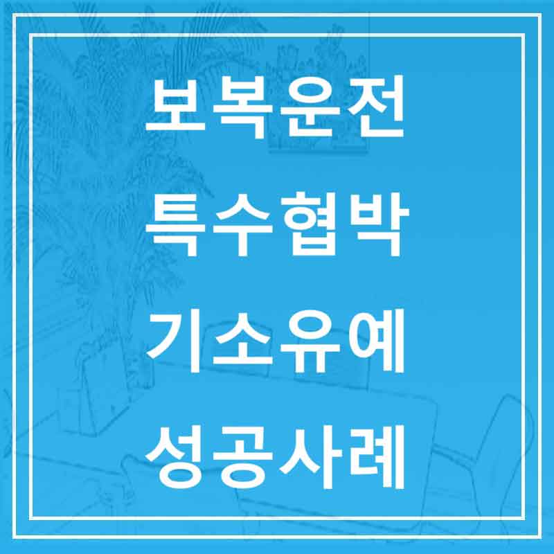 보복운전 특수협박 기소유예 성공사례