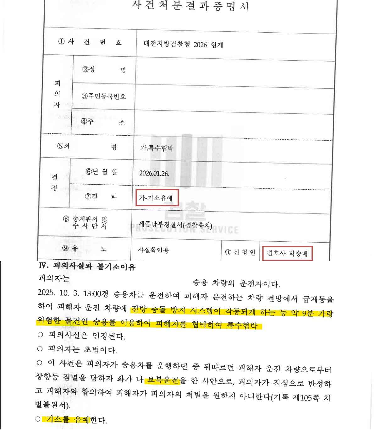 보복운전 특수협박 기소유예 사건처분결과증명