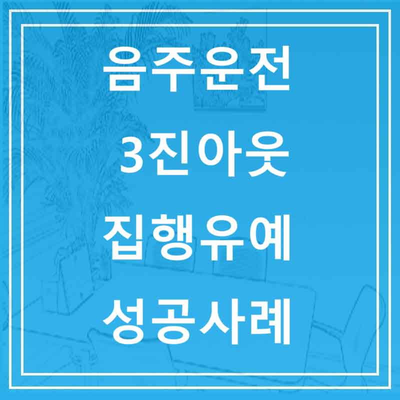 음주운전 3진아웃 집행유예 성공사례