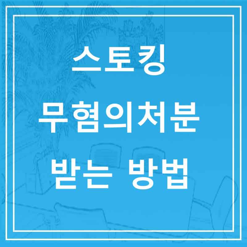 스토킹 무혐의처분 받는 방법