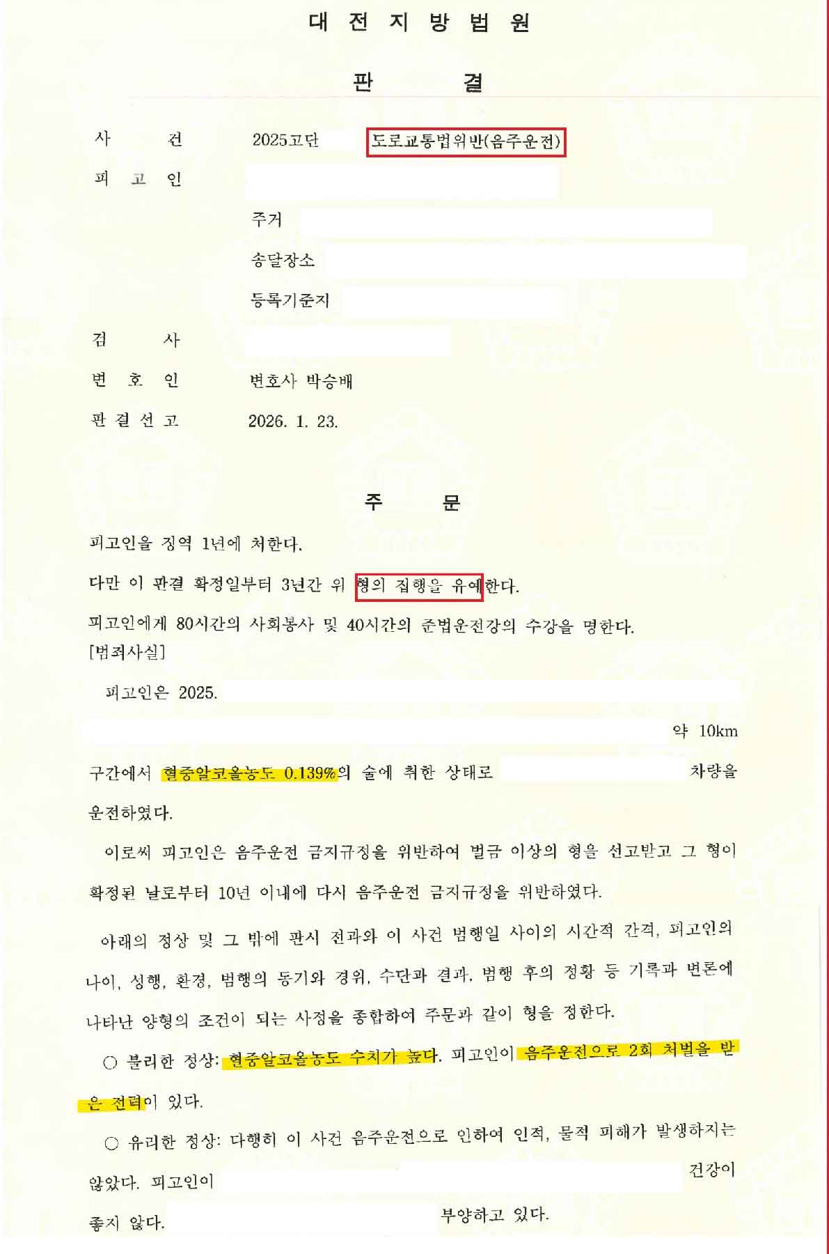 음주운전 3진아웃 집행유예 판결문
