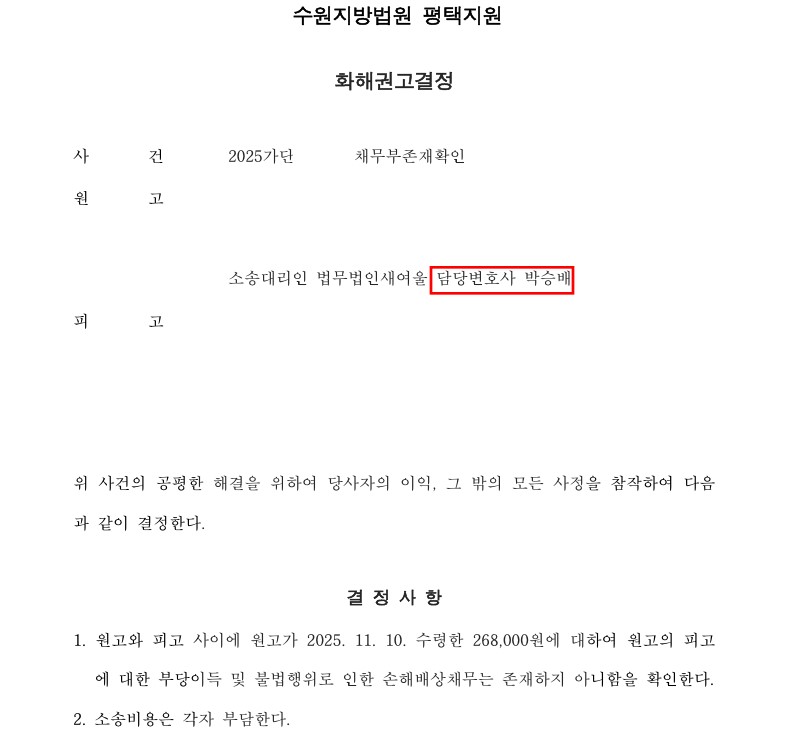 보이스피싱 채무부존재소송 화해권고결정 승소사례