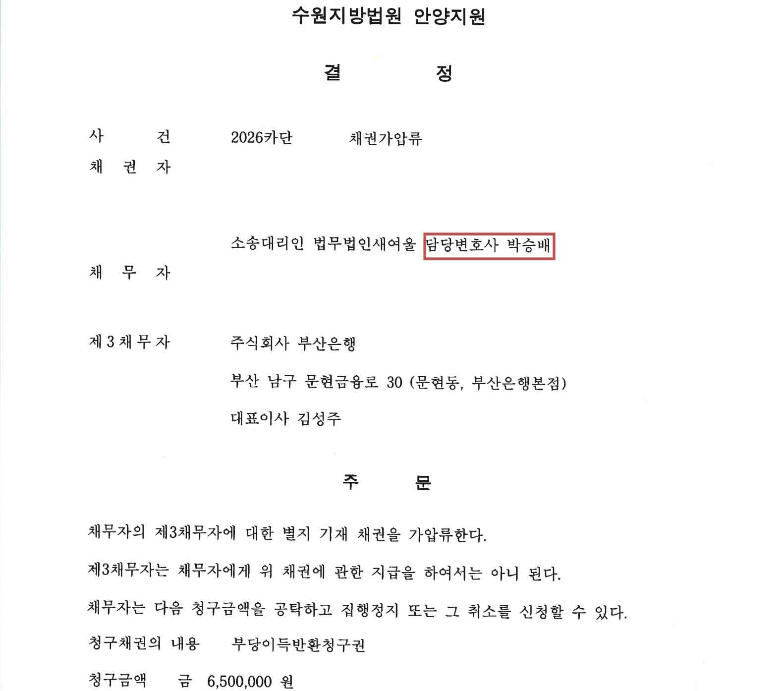 보이스피싱 채권소멸절차 채권가압류결정문