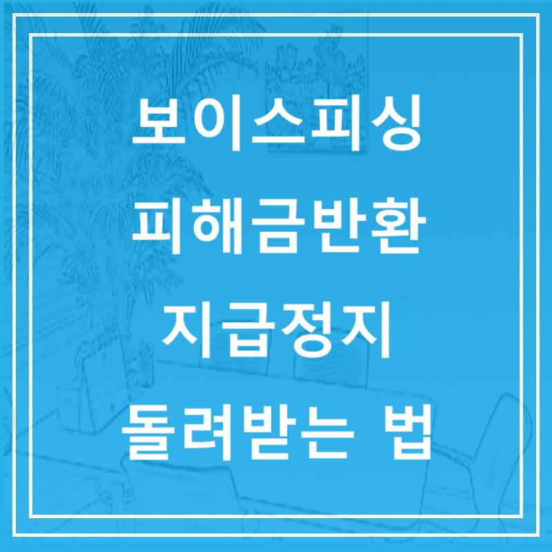 보이스피싱 피해금반환 지급정지 돌려받는 법