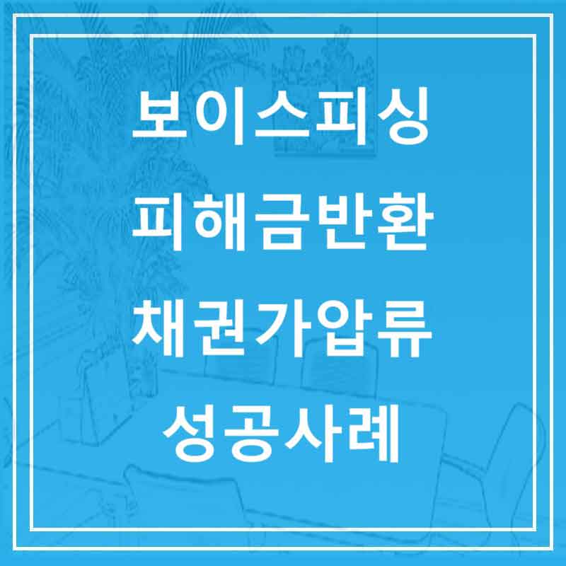 보이스피싱 피해금반환 채권가압류 성공사례