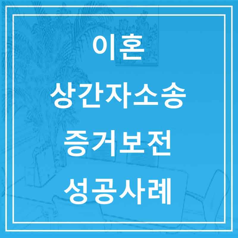 이혼 상간자소송 증거보전 성공사례