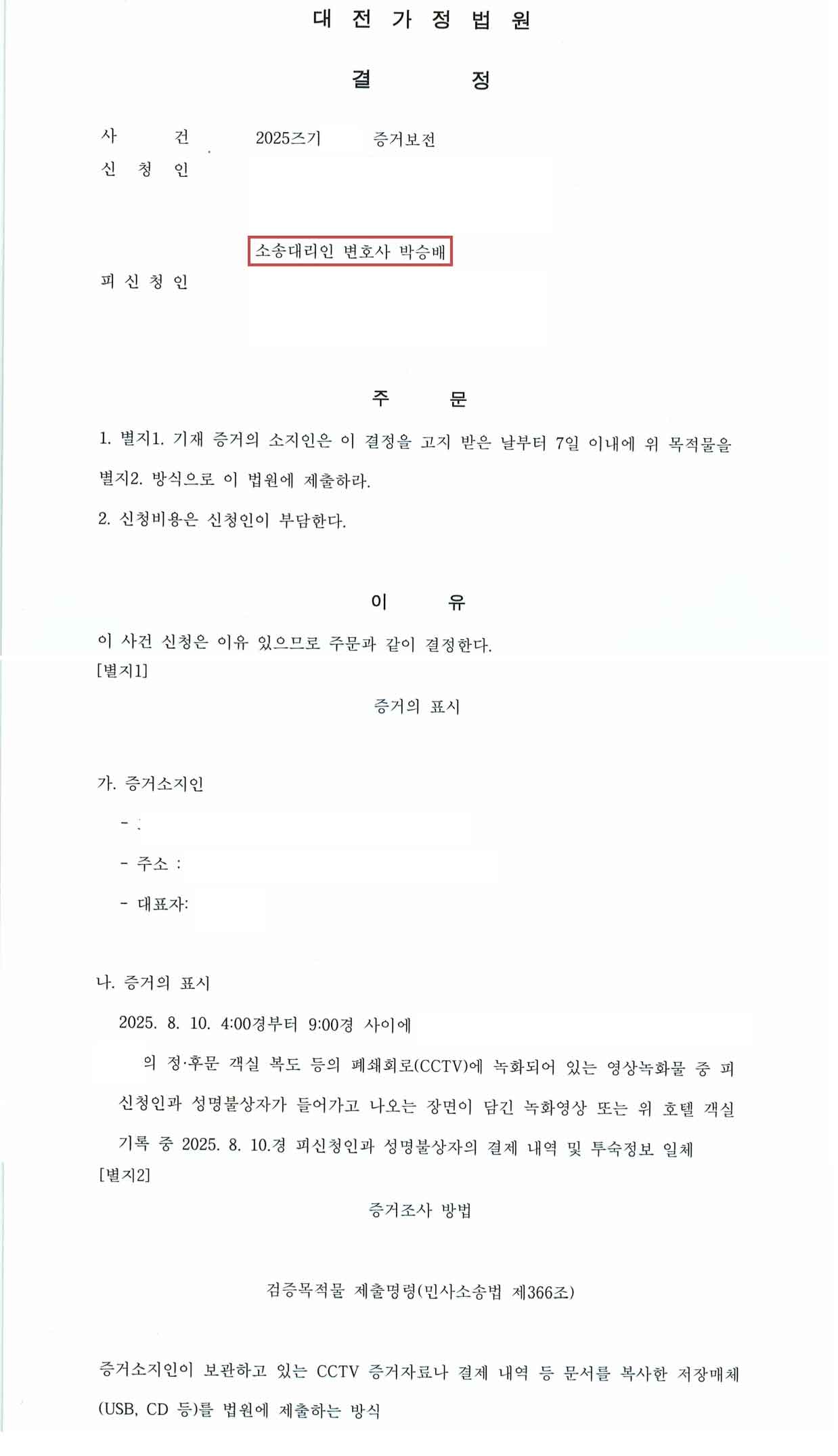 이혼 상간자소송 증거보전결정문