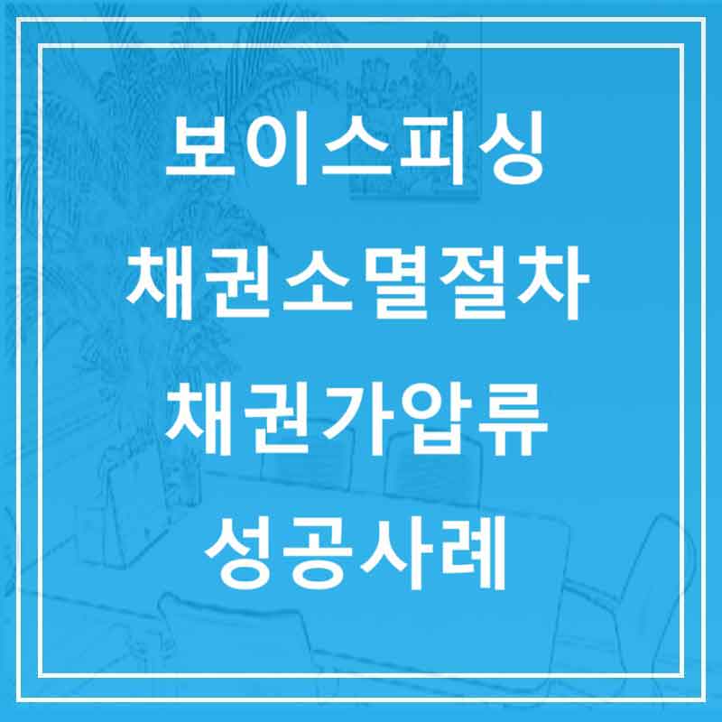 보이스피싱 채권소멸절차 채권가압류 성공사례