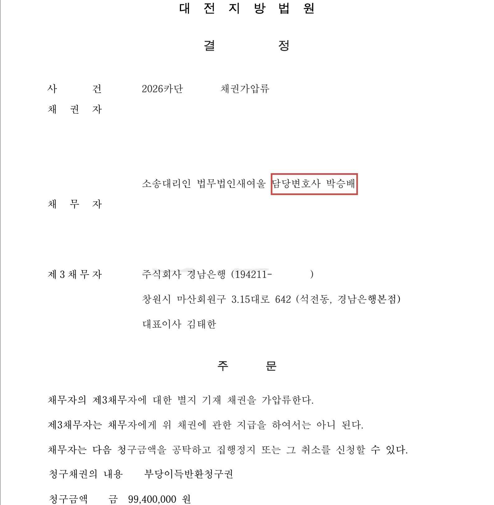 채권가압류결정