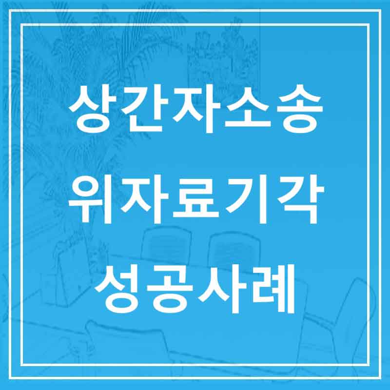 상간자소송 위자료기각 성공사례