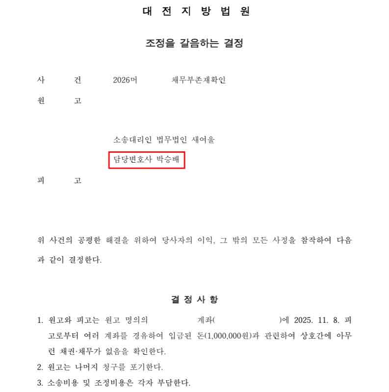 보이스피싱 채무부존재소송 조정갈음결정 성공사례