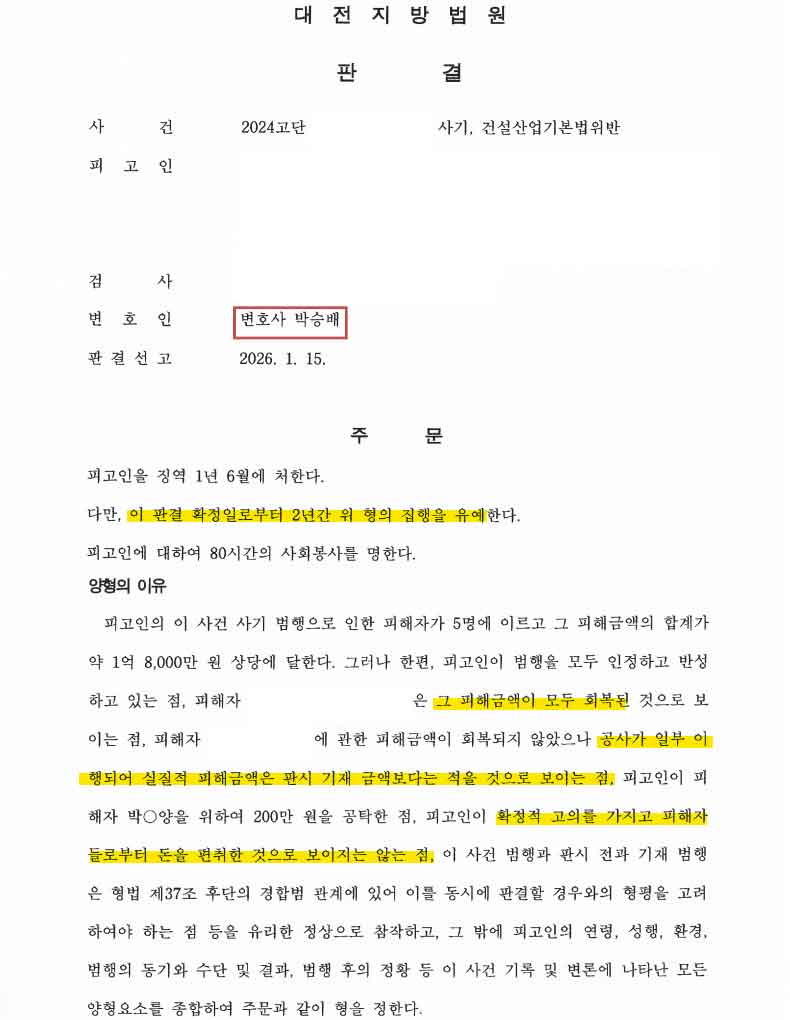 공사대금 사기 형사고소 집행유예 성공사례 판결문
