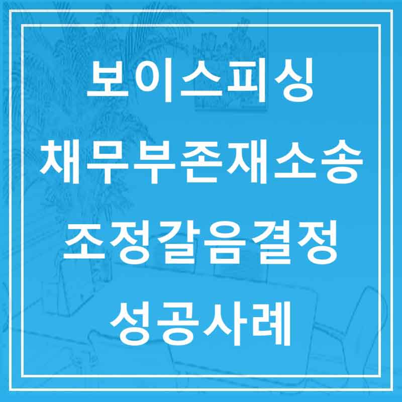 보이스피싱 채무부존재소송 조정갈음결정 성공사례