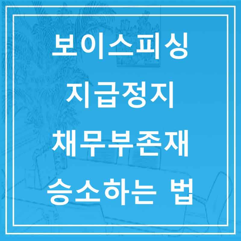보이스피싱 지급정지 채무부존재 승소하는 법