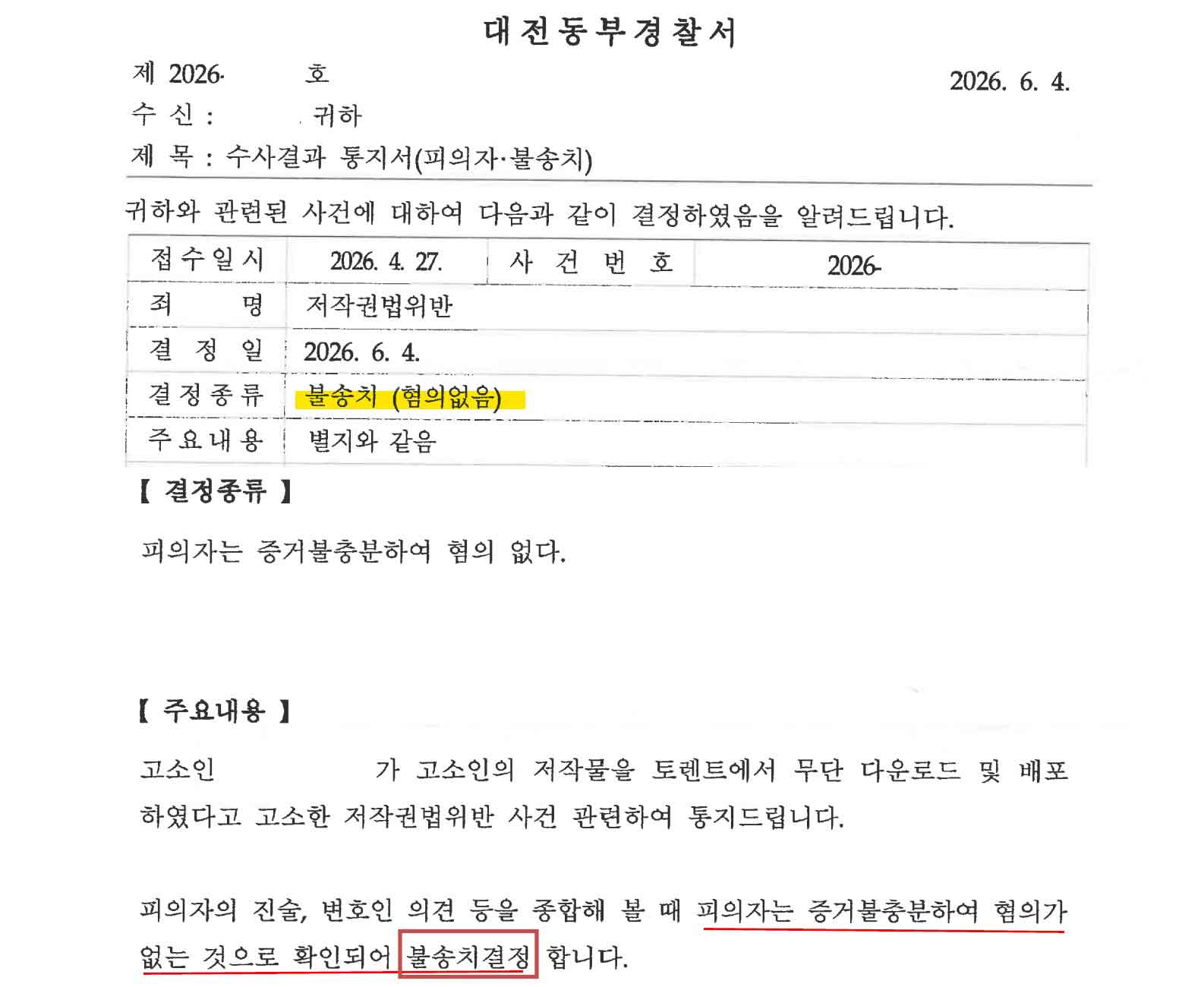 저작권법위반 불송치결정 성공사례 불송치결정서