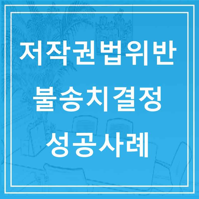 저작권법위반 불송치결정 성공사례